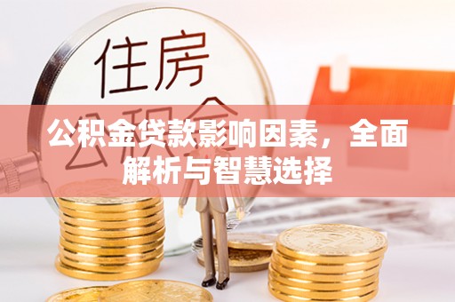 沙湾公积金贷款影响因素，全面解析与智慧选择