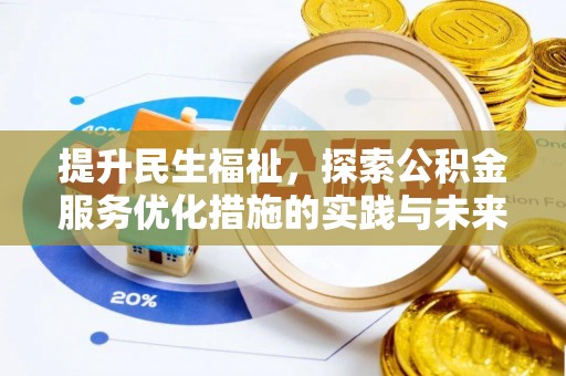 沙湾提升民生福祉，探索公积金服务优化措施的实践与未来