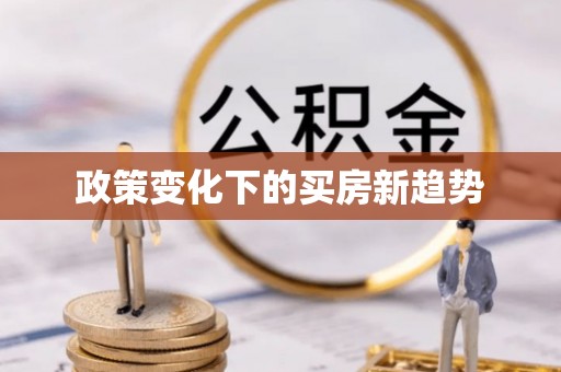 沙湾政策变化下的买房新趋势