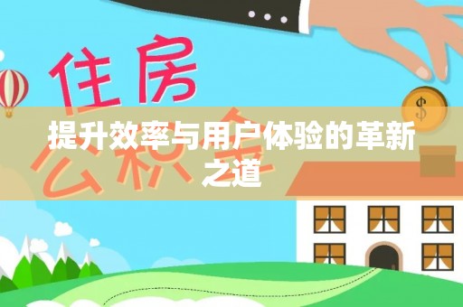 沙湾提升效率与用户体验的革新之道