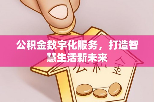 沙湾公积金数字化服务，打造智慧生活新未来