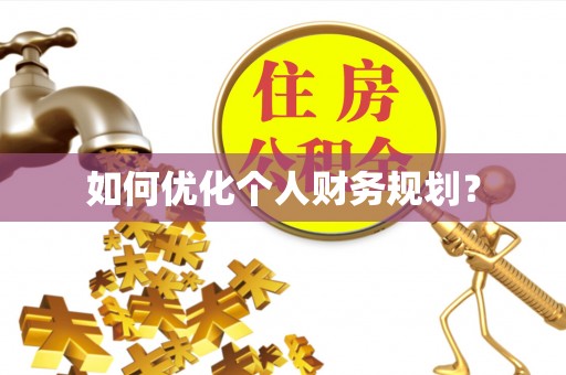沙湾如何优化个人财务规划？