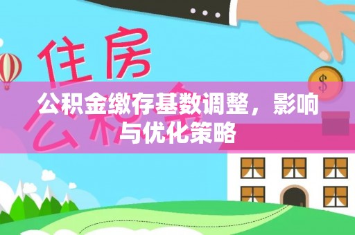 沙湾公积金缴存基数调整，影响与优化策略
