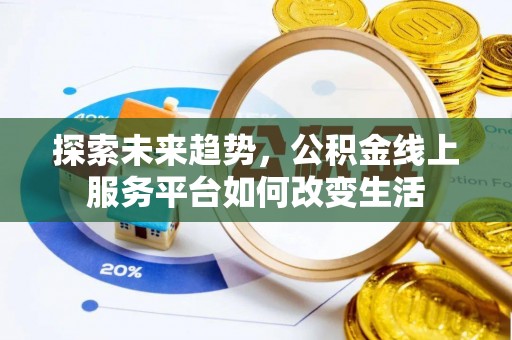 沙湾探索未来趋势，公积金线上服务平台如何改变生活