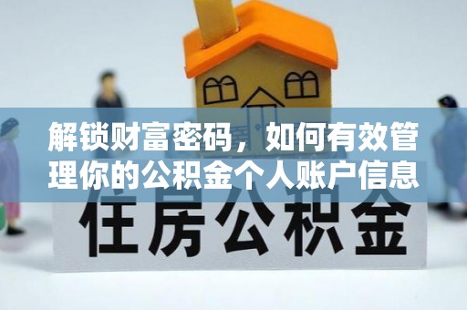 沙湾解锁财富密码，如何有效管理你的公积金个人账户信息