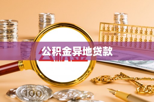 沙湾公积金异地贷款