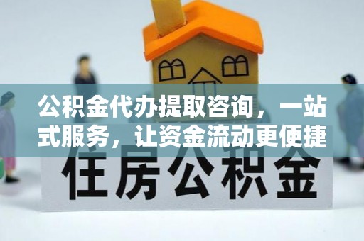 沙湾公积金代办提取咨询，一站式服务，让资金流动更便捷