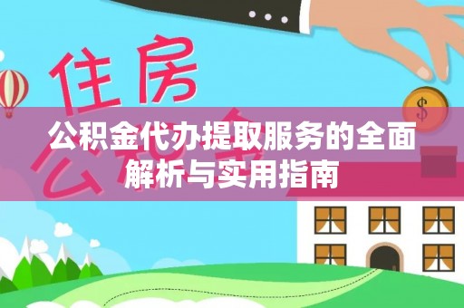 沙湾公积金代办提取服务的全面解析与实用指南