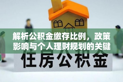 沙湾解析公积金缴存比例，政策影响与个人理财规划的关键
