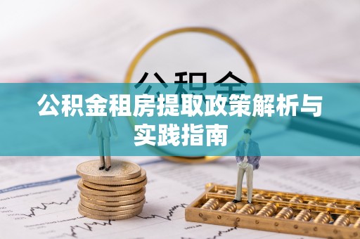 沙湾公积金租房提取政策解析与实践指南