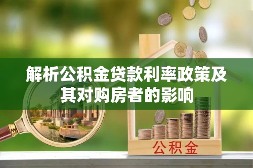 沙湾解析公积金贷款利率政策及其对购房者的影响