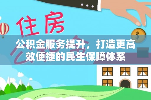 沙湾公积金服务提升，打造更高效便捷的民生保障体系