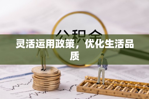 沙湾灵活运用政策，优化生活品质