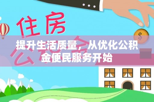 沙湾提升生活质量，从优化公积金便民服务开始