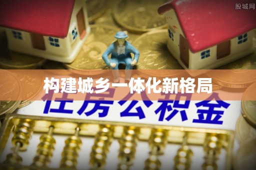 沙湾构建城乡一体化新格局