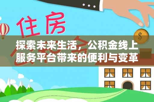 沙湾探索未来生活，公积金线上服务平台带来的便利与变革