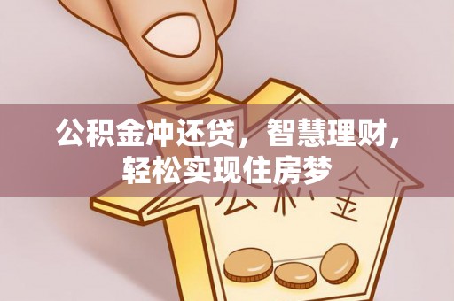 沙湾公积金冲还贷，智慧理财，轻松实现住房梦