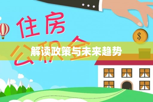 沙湾解读政策与未来趋势