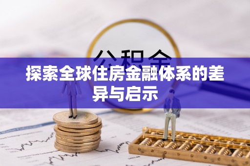 沙湾探索全球住房金融体系的差异与启示