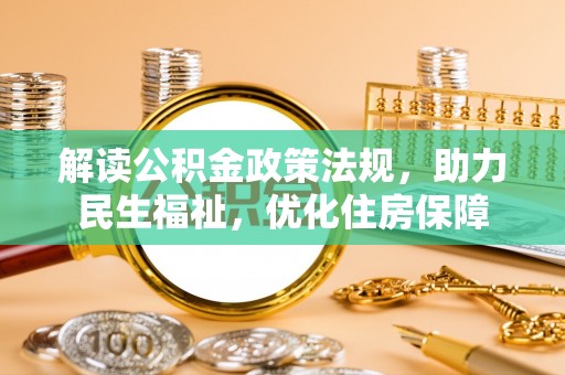 沙湾解读公积金政策法规，助力民生福祉，优化住房保障
