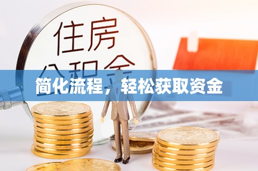 沙湾简化流程，轻松获取资金