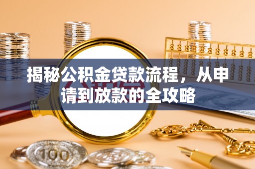 沙湾揭秘公积金贷款流程，从申请到放款的全攻略
