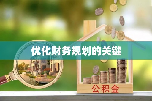 沙湾优化财务规划的关键