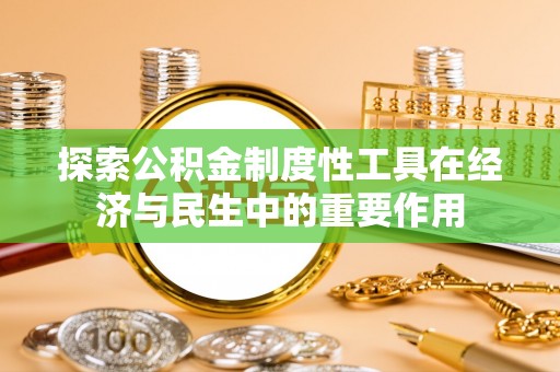沙湾探索公积金制度性工具在经济与民生中的重要作用