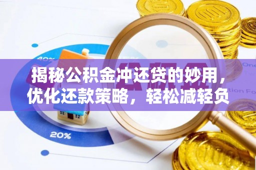沙湾揭秘公积金冲还贷的妙用，优化还款策略，轻松减轻负担