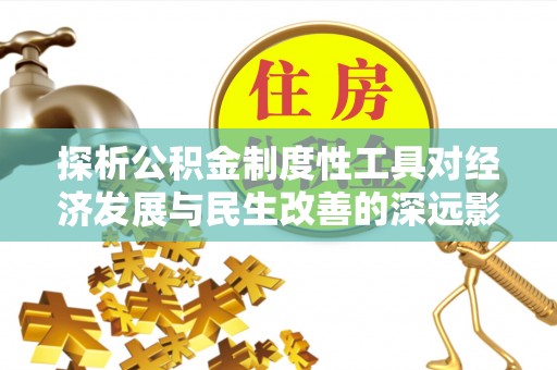沙湾探析公积金制度性工具对经济发展与民生改善的深远影响