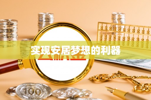 沙湾实现安居梦想的利器