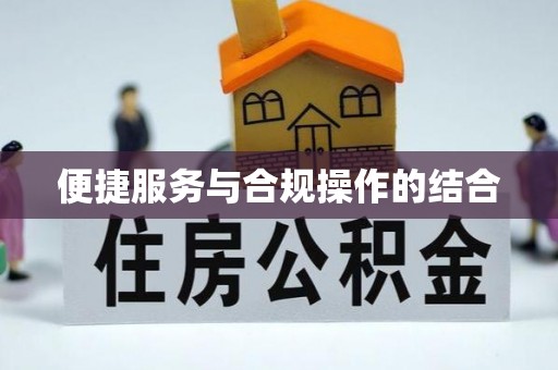 沙湾便捷服务与合规操作的结合