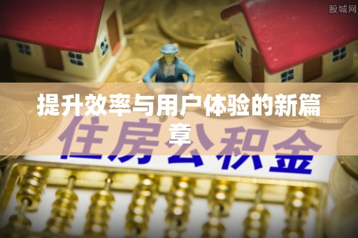 沙湾提升效率与用户体验的新篇章