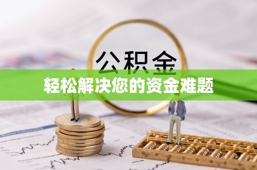 沙湾轻松解决您的资金难题