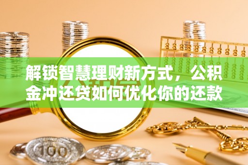 沙湾解锁智慧理财新方式，公积金冲还贷如何优化你的还款计划