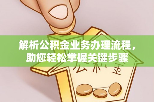 沙湾解析公积金业务办理流程，助您轻松掌握关键步骤