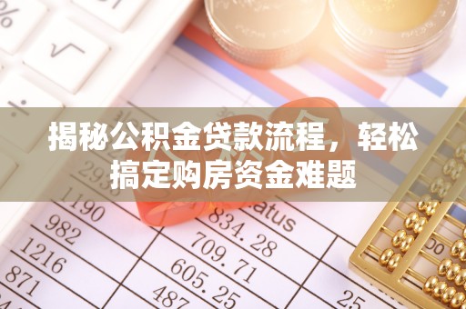 沙湾揭秘公积金贷款流程，轻松搞定购房资金难题