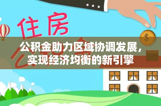 沙湾公积金助力区域协调发展，实现经济均衡的新引擎