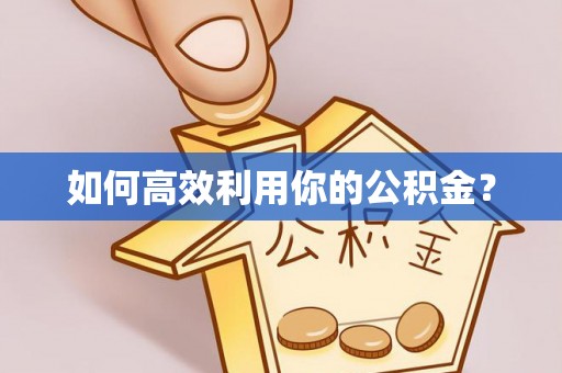 沙湾如何高效利用你的公积金？