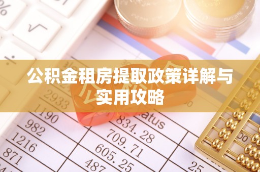 沙湾公积金租房提取政策详解与实用攻略