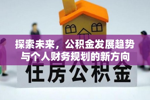 沙湾探索未来，公积金发展趋势与个人财务规划的新方向