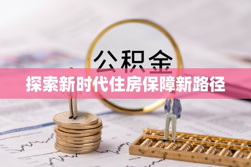 沙湾探索新时代住房保障新路径