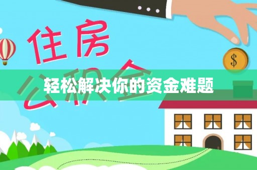沙湾轻松解决你的资金难题
