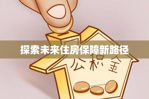 沙湾探索未来住房保障新路径