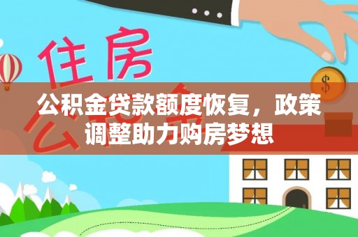 沙湾公积金贷款额度恢复，政策调整助力购房梦想