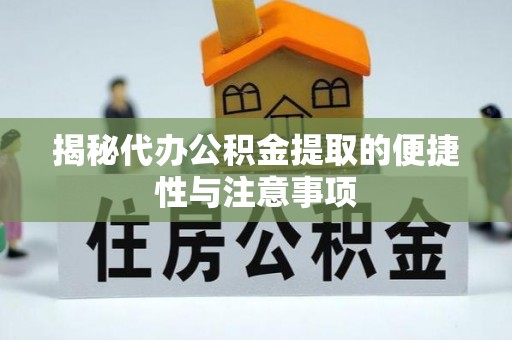 沙湾揭秘代办公积金提取的便捷性与注意事项