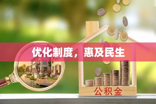 沙湾优化制度，惠及民生