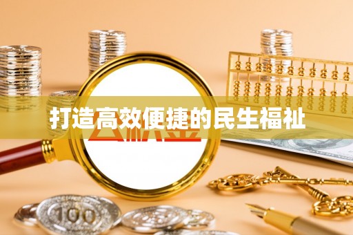 沙湾打造高效便捷的民生福祉