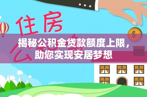 沙湾揭秘公积金贷款额度上限，助您实现安居梦想