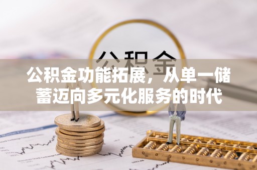 沙湾公积金功能拓展，从单一储蓄迈向多元化服务的时代
